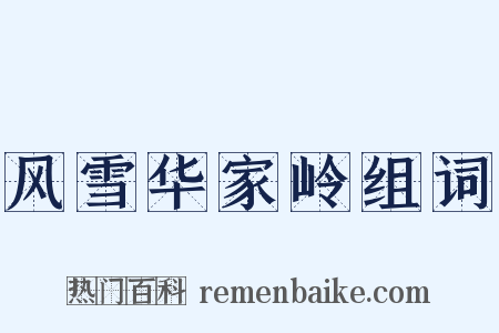 风雪华家岭组词是什么意思的图片